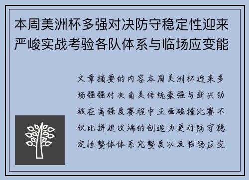 本周美洲杯多强对决防守稳定性迎来严峻实战考验各队体系与临场应变能力