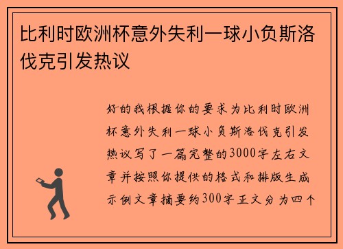 比利时欧洲杯意外失利一球小负斯洛伐克引发热议 比利时欧洲杯意外失利一球小负斯洛伐克引发热议