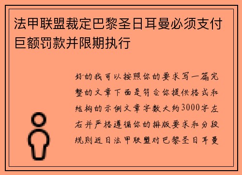 法甲联盟裁定巴黎圣日耳曼必须支付巨额罚款并限期执行 法甲联盟裁定巴黎圣日耳曼必须支付巨额罚款并限期执行