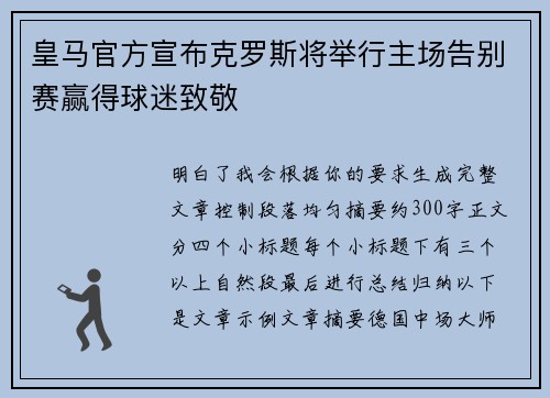 皇马官方宣布克罗斯将举行主场告别赛赢得球迷致敬 皇马官方宣布克罗斯将举行主场告别赛赢得球迷致敬