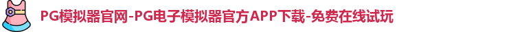 PG模拟器官网-PG电子模拟器官方APP下载-免费在线试玩